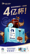 咖啡液一年售出4亿杯！瑞幸即享咖啡引领